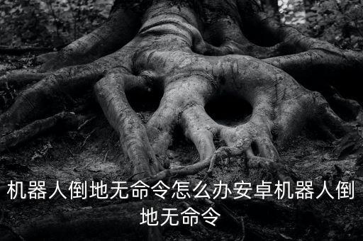 酷派手機(jī)機(jī)器人倒地了,手機(jī)酷Q機(jī)器人