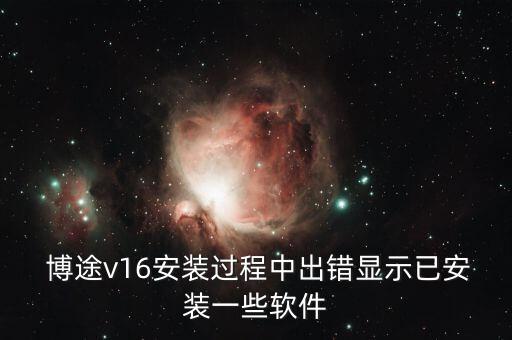  博途v16安裝過程中出錯顯示已安裝一些軟件