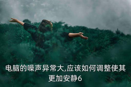 機(jī)械硬盤寫入數(shù)據(jù)噪音,機(jī)械硬盤噪音大正常嗎?不正常!