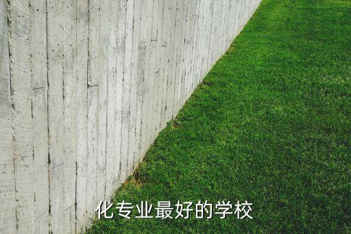 化專業(yè)最好的學(xué)校