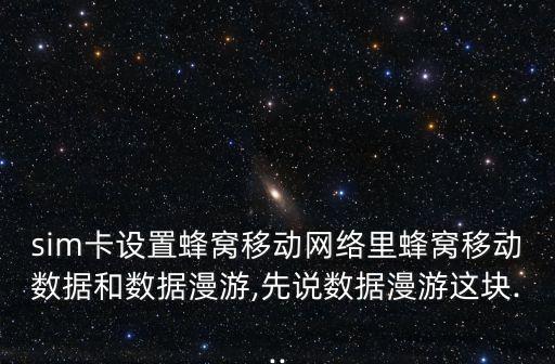 蜂窩移動(dòng)數(shù)據(jù)漫游打開(kāi),是否要開(kāi)啟境外蜂窩移動(dòng)數(shù)據(jù)漫游?