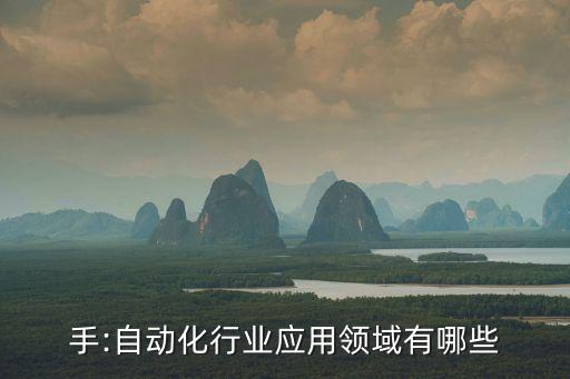 什么行業(yè)用自動化設(shè)備,自動化設(shè)備用在什么行業(yè)?