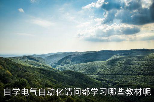 普通高校電氣自動化系列教材,電氣自動化教材