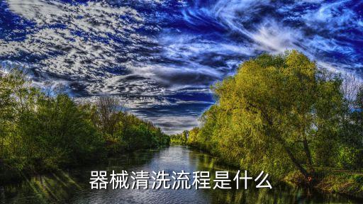 醫(yī)療器械裝配自動(dòng)化設(shè)備,手術(shù)器械的清洗流程是怎樣的?