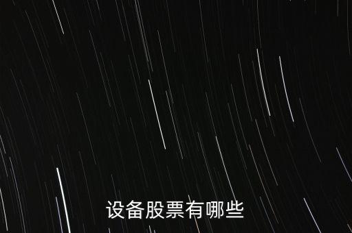 自動化專用生產(chǎn)設(shè)備 股票,駕馭自動化生產(chǎn)設(shè)備
