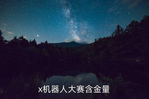 機(jī)器人大賽出名,一個(gè)著名的機(jī)器人名字