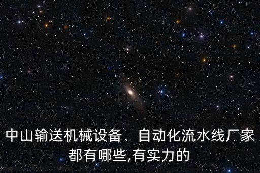 中山輸送機械設(shè)備、自動化流水線廠家都有哪些,有實力的