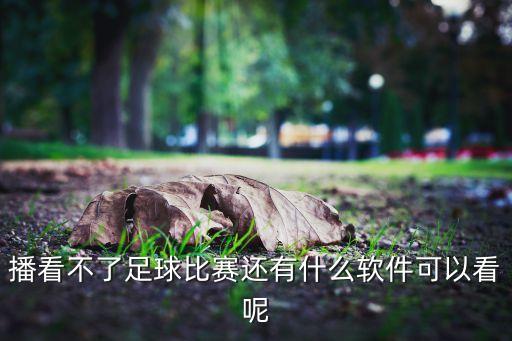 樂視體育直播,咪咕視頻體育直播