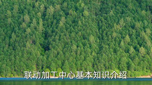聯(lián)動加工中心基本知識介紹
