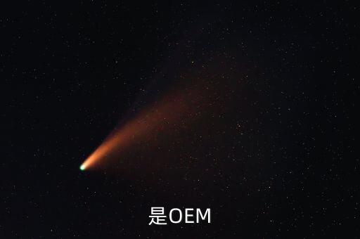 oem是什么,什么是代工?