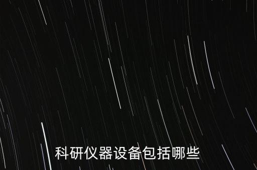 科研儀器設(shè)備包括哪些