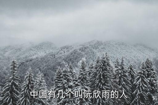 樊阮大數(shù)據(jù),大數(shù)據(jù):叫阮欣雨的人多為女性