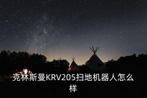 克林斯曼KRV205掃地機(jī)器人怎么樣