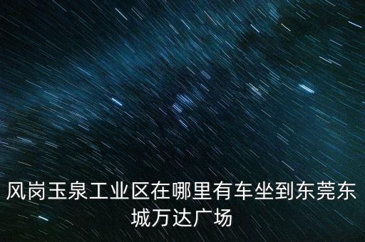 東莞萬(wàn)達(dá)自動(dòng)化有限公司,東莞有多少個(gè)萬(wàn)達(dá)廣場(chǎng)?