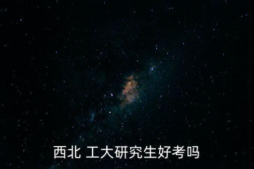 西工大自動(dòng)化專(zhuān)業(yè)考研難嗎,自動(dòng)化專(zhuān)業(yè)考研難嗎?