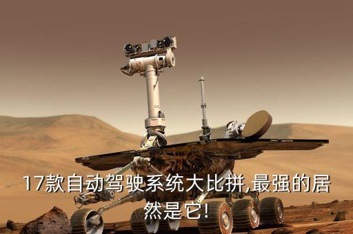 17款自動(dòng)駕駛系統(tǒng)大比拼,最強(qiáng)的居然是它!