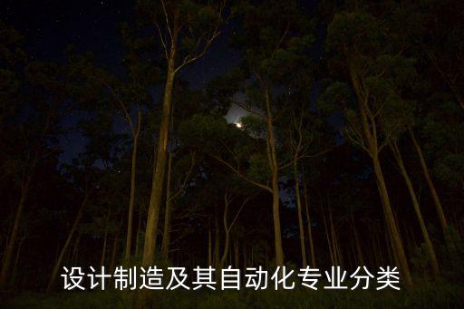 設(shè)計(jì)制造及其自動(dòng)化專業(yè)分類