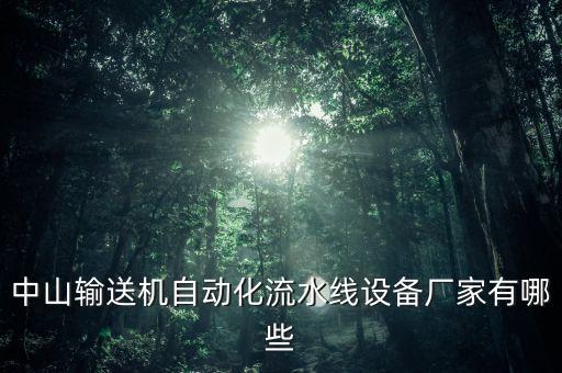 盆架生產(chǎn)自動(dòng)化設(shè)備廠家,由硬件設(shè)備廠商收集