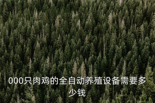 豐寧自動化養(yǎng)雞設(shè)備公司,自動養(yǎng)雞設(shè)備公司排名