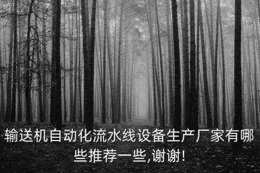 自動化輸送設(shè)備口碑推薦,輸送機自動輸送設(shè)備