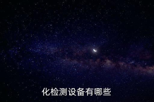 化檢測設(shè)備有哪些