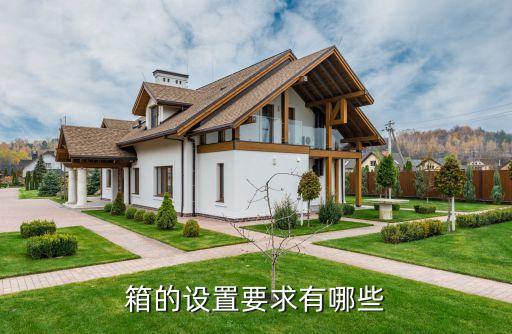 箱的設(shè)置要求有哪些