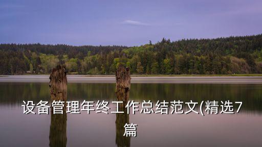  設(shè)備管理年終工作總結(jié)范文(精選7篇