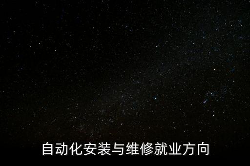 自動化安裝與維修就業(yè)方向