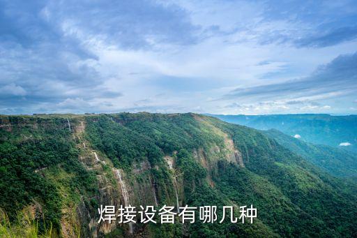 焊接設備有哪幾種
