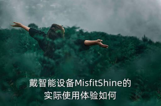misfit數(shù)據(jù)不能同步,5c為什么不能同步微信運(yùn)動(dòng)?