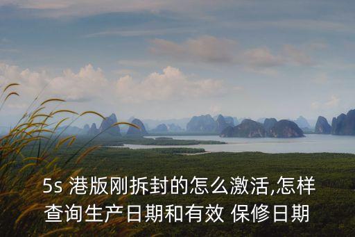  5s 港版剛拆封的怎么激活,怎樣查詢(xún)生產(chǎn)日期和有效 保修日期