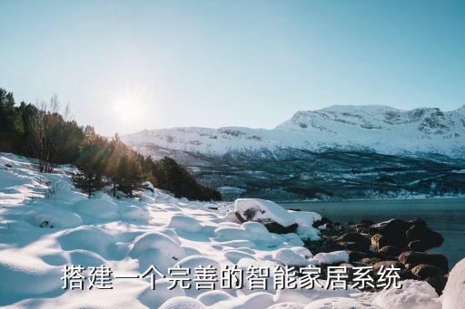 搭建一個(gè)完善的智能家居系統(tǒng)