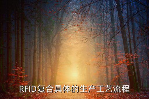 RFID復(fù)合具體的生產(chǎn)工藝流程
