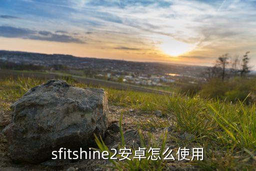 sfitshine2安卓怎么使用
