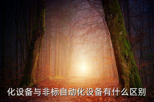 化設(shè)備與非標(biāo)自動(dòng)化設(shè)備有什么區(qū)別