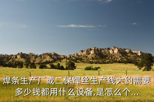 生產(chǎn)自動化焊條的設(shè)備,煙花爆竹生產(chǎn)自動化設(shè)備