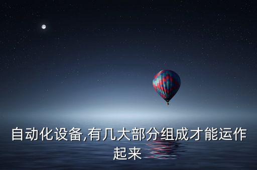 自動化設(shè)備常用低壓元件,低壓自動化設(shè)備有哪些?
