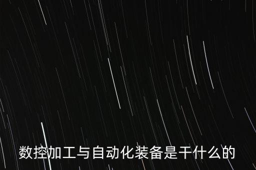 數(shù)控加工與自動(dòng)化裝備是干什么的
