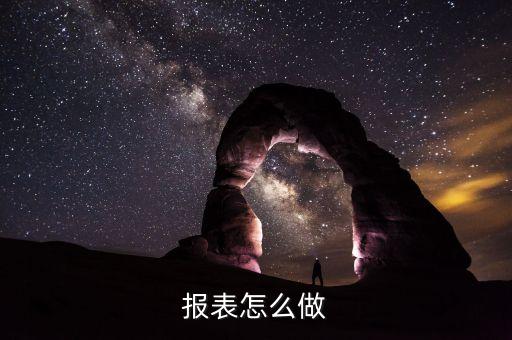 報(bào)表怎么做