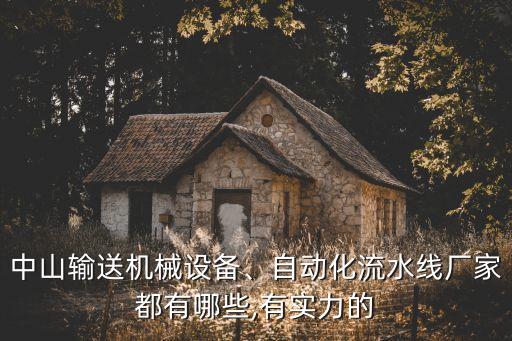 中山輸送機械設備、自動化流水線廠家都有哪些,有實力的