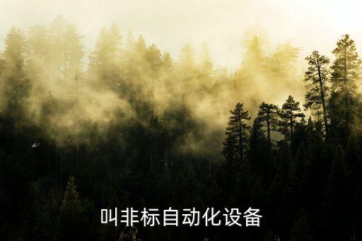 什么是醫(yī)院自動化系統(tǒng)設備,自動化設備常用什么系統(tǒng)?