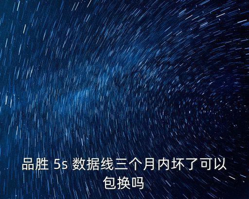 品勝 5s 數(shù)據(jù)線(xiàn)三個(gè)月內(nèi)壞了可以包換嗎