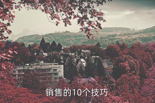 銷售的10個技巧