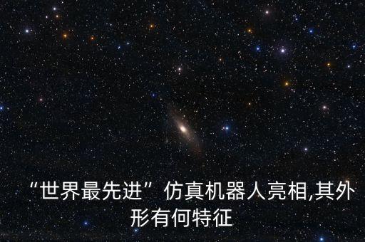 機器人的外形必須像人,為什么機器人長得不像人?原來是這樣