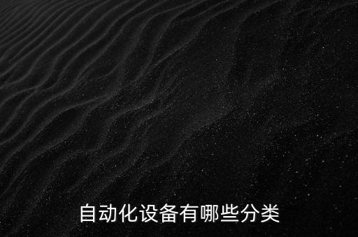 滁州工業(yè)非標自動化設(shè)備,非標設(shè)備自動化公司