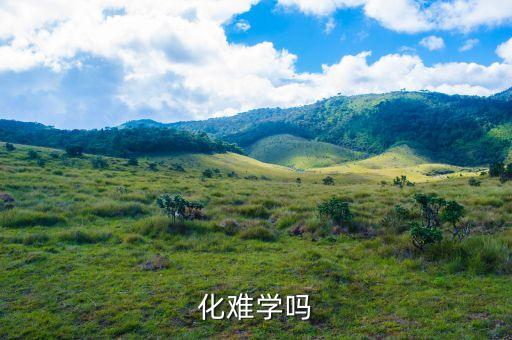 化難學(xué)嗎