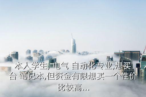 電氣自動化怎么選筆記本,學(xué)電氣自動化用不用筆記本