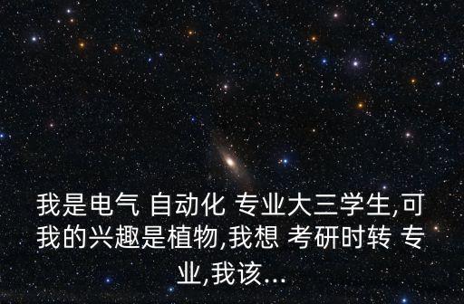學(xué)自動化怎么轉(zhuǎn)專業(yè)呢考研,自動化專業(yè)怎么找工作