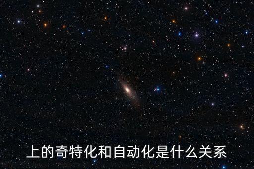 上的奇特化和自動(dòng)化是什么關(guān)系