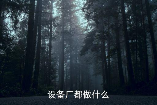 荔灣自動化設(shè)備廠招聘,南寧自動化設(shè)備廠招聘